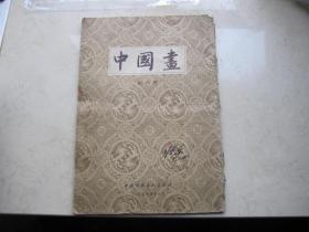 创刊号一九五七年十一月出版  8开画册【中国画】全是名家画 印量少4800册   中国古典艺术出版社