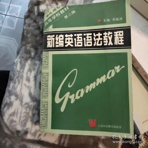 新编英语语法教程