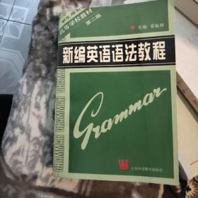 新编英语语法教程