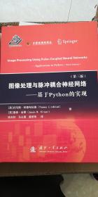 图像处理与脉冲耦合神经网络：基于PYTHON的实现（第三版）