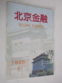 北京金融 1995年第7期