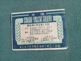 60年代，湖北省沙市市粮食局综合化工厂《葡萄糖》商标