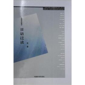 日语泛读第一1册王秀文外语教学与研究出版社9787560019079