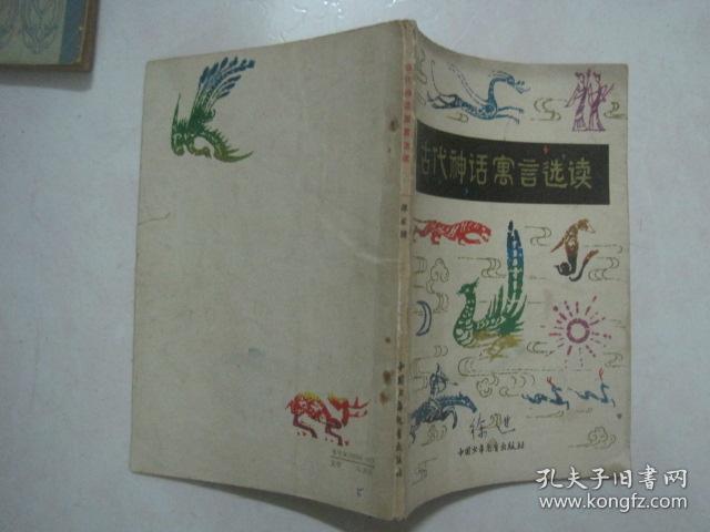 古代神话寓言选读（73701）