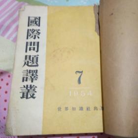 国际问题譯叢1954年（7  8  9  10  11  12）