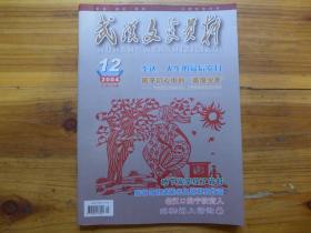 武汉文史资料2004年12期李达最后岁月梅花奖主冷佳华棉花专家张剑南亦官亦民陈纪滢张光年严文井在向阳湖欣然设计黄鹤楼