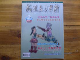 武汉文史资料2004年9期抗日将领郝梦龄刘家祺煞廷弼传略曹立安与印章皮影艺人傳金龙英山怪才闻筱缉新洲人的衣着习俗