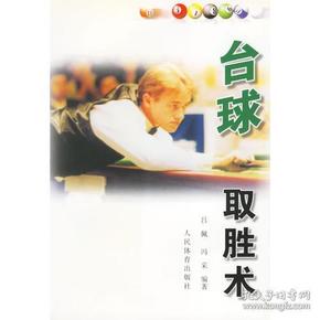 台球取胜术 吕佩冯采 人民体育出版社 2001年05月01日 9787500920502