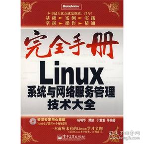 Linux系统与网络服务管理技术大全