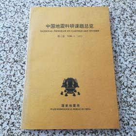 中国地震科研课题总览 1993 第3卷