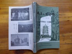 武汉文史资料1991年第1期江夏春秋·往事篇