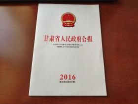 甘肃省人民政府公报2016年24期（总第557期）