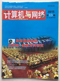 计算机与网络 2015年 第13期 第41卷 总第509期 邮发代号：18-210