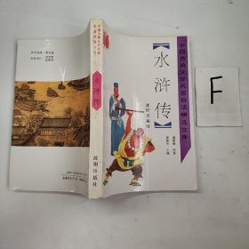 中国古典文学名著白话精选文库 水浒传
