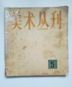 美术丛刊 5 内有雷诺阿、梵高、伦勃朗等作品