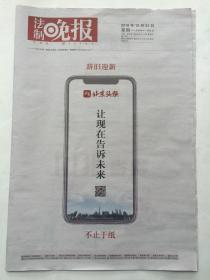 辞旧迎新，不止于纸 —— 法制晚报终刊号（2018年12月31日）