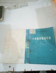 小学数学备课手冊 第三册