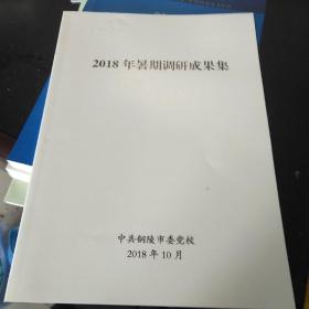 市委党校2018年暑期调研成果集