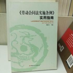 《劳动合同法实施条例》使用指南