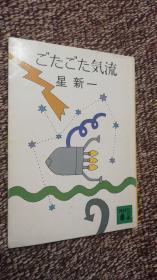 日文原版∶ごたごた気流 （杂乱的气流）