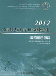 2012全民科学素质行动计划纲要年报