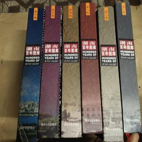 湖南百年图库（全套六卷）精装