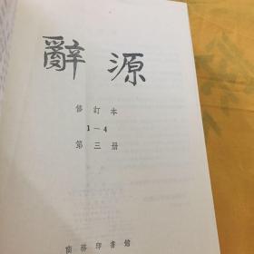 辞源修订本（一、三、四）精装三本合售