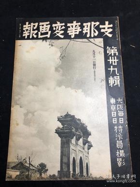 侵华史料《支那事变画报》第三十九辑 1938年 攻打江南江北 占领星子县城 长江 武汉前卫战 空袭汉口 庐山扬子江泛滥中支方面日支两军态势要图占领瑞昌南京九江安庆杭州汉口停车场株州南昌飞机场航拍图