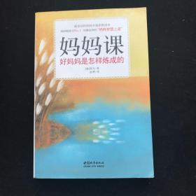 妈妈课：好妈妈是怎样炼成的