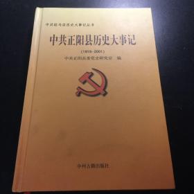 中共正阳县历史大事记（1919-2001）
