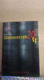 江苏高等学校研究生教育20年