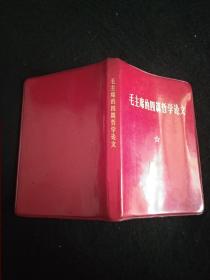 毛主席的四篇哲学论文 1966年第一版1969年湖南第一次印 品相好自然黄
