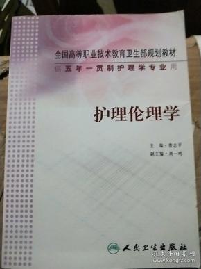 全国高等职业技术教育卫生部规划教材：护理伦理学（供5年）（一贯制护理学专业用）