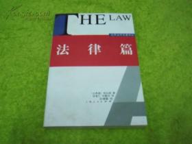 世界法学名著译丛 法律篇（库存书，未翻阅）