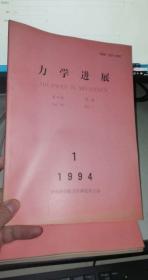 力学进展 1994年第24卷【1--4期4本合售】