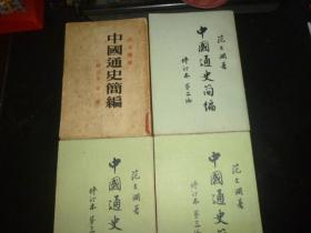 中国通史简编（修订本第一编、第二编、第三编一、二册）全4册 竖版繁体 有详细描述