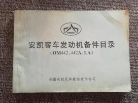 安凯客车发动机备件目录 （OM442，442A，LA）