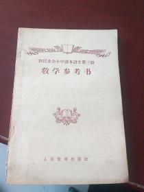 农民业余小学课本语文第三册