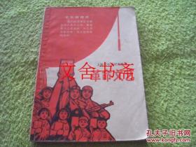 上海市中学试用教材 革命文艺