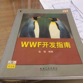 WWF开发指南