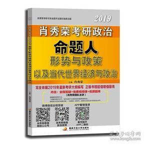 肖秀荣2019考研政治命题人形势与政策以及当代世界经济与政治