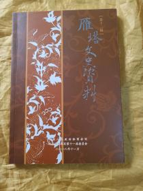雁塔文史资料 第十二辑