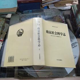 南京社会科学志