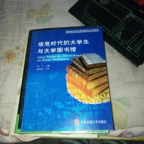信息时代的大学生与大学图书馆