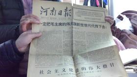 [1977年]河南日报 1977年9月12日--内容有“一定把毛主席的伟大旗帜世世代代传下去”（2开对折，8品）租屋桌