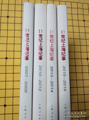 21世纪上海纪事：2007-2009、2010-2012、2013-2014、2015-2016（4册合售）