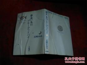 日本日文原版书梦食い鱼のブル-·グッドバイ  精装32开 238页 1989年5印