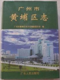 广州市黄埔区志 广东人民出版社 1999版 正版 现货