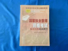 国家执业医师资格考试临床医师应试指导（下册）  医师必备用书