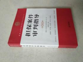 最高人民法院商事审判指导丛书：担保案件审判指导